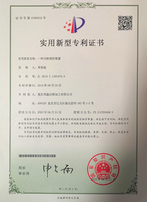 蜜桃视频网站入口公司zhuanli證書-一種白鐵剪折裝置