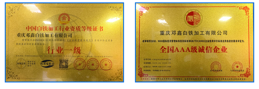 重慶水蜜桃视频APP成人白鐵加工有限公司資質榮譽