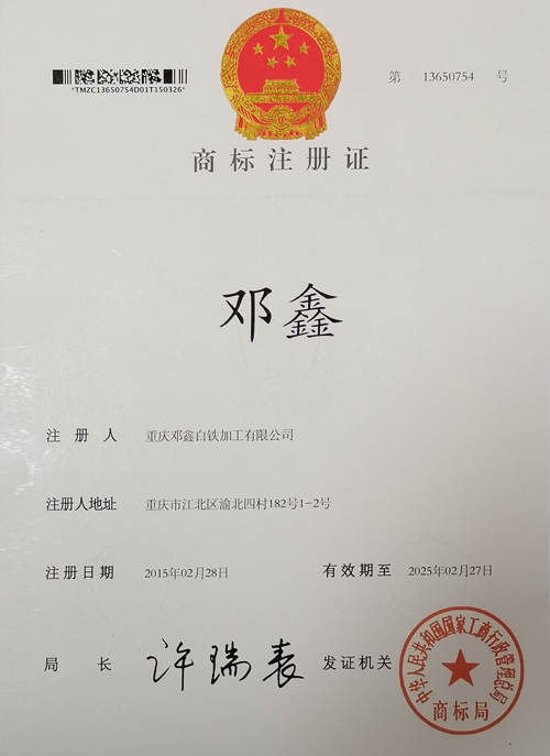 重慶水蜜桃视频APP成人白鐵加工有限公司商標證書