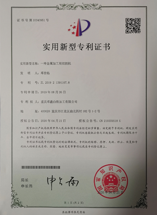 蜜桃视频网站入口公司zhuanli證書-一種金屬加工用切割機