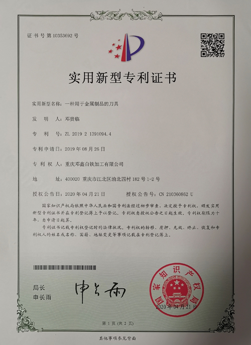 蜜桃视频网站入口公司zhuanli證書-一種用於金屬製品的刀具