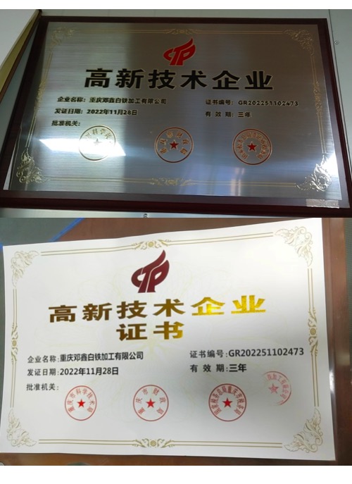 重慶水蜜桃视频APP成人白鐵加工有限公司高新技術企業證書